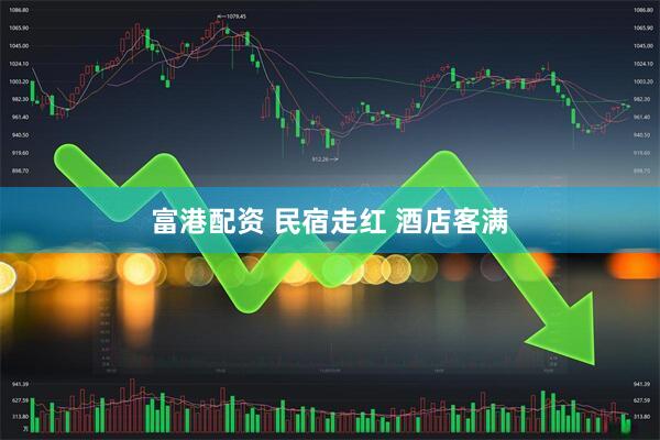 富港配资 民宿走红 酒店客满