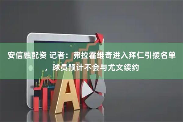 安信融配资 记者：弗拉霍维奇进入拜仁引援名单，球员预计不会与尤文续约